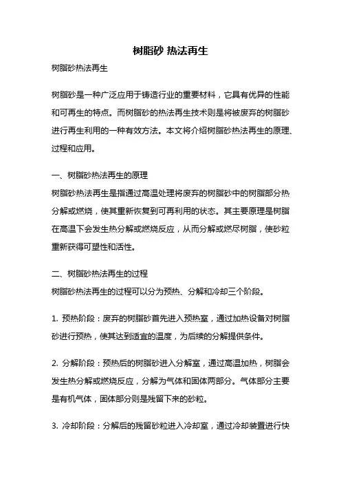 树脂砂 热法再生