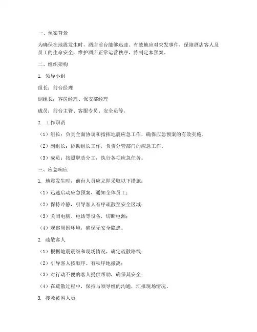 酒店地震前台应急预案