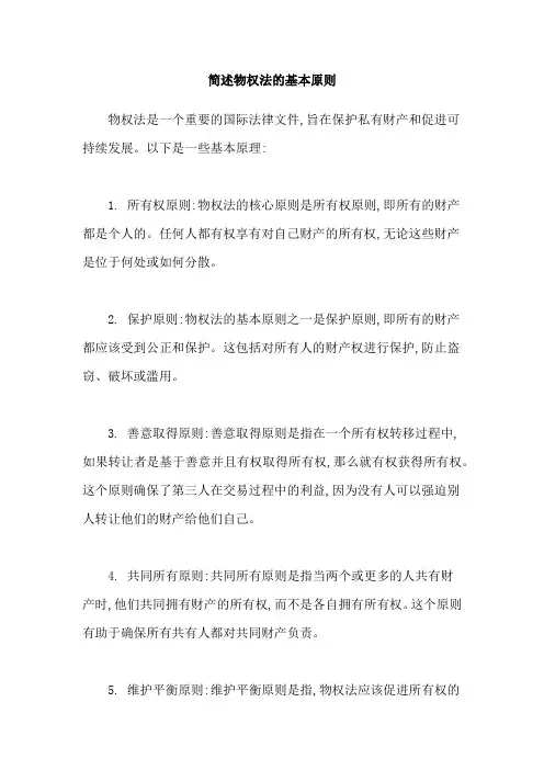 简述物权法的基本原则