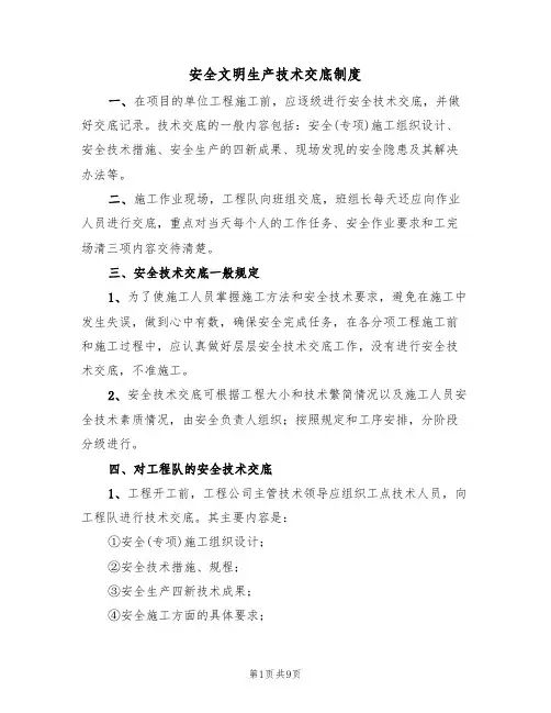 安全文明生产技术交底制度（5篇）