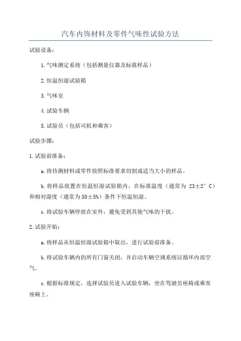 汽车内饰材料及零件气味性试验方法