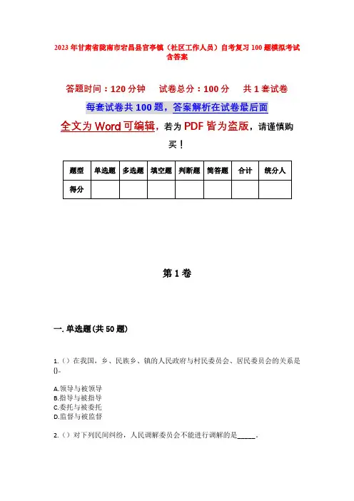 2023年甘肃省陇南市宕昌县官亭镇(社区工作人员)自考复习100题模拟考试含答案
