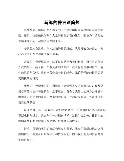 新郎的誓言词简短