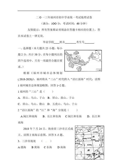 2018年福州市中考地理试题
