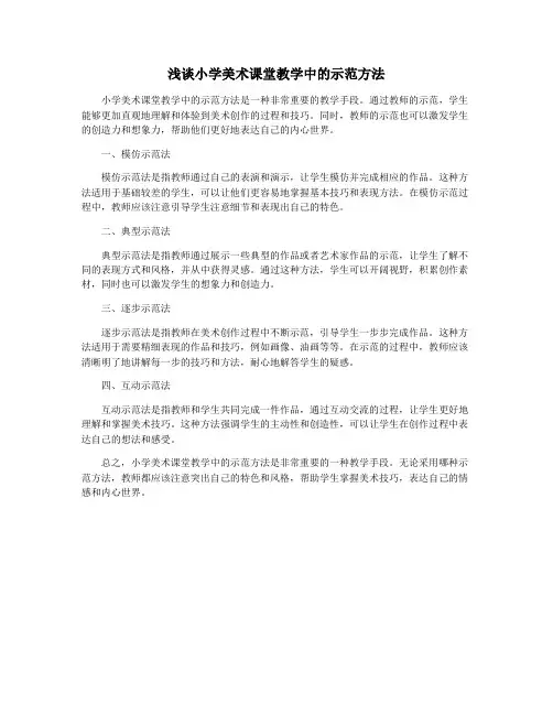 浅谈小学美术课堂教学中的示范方法