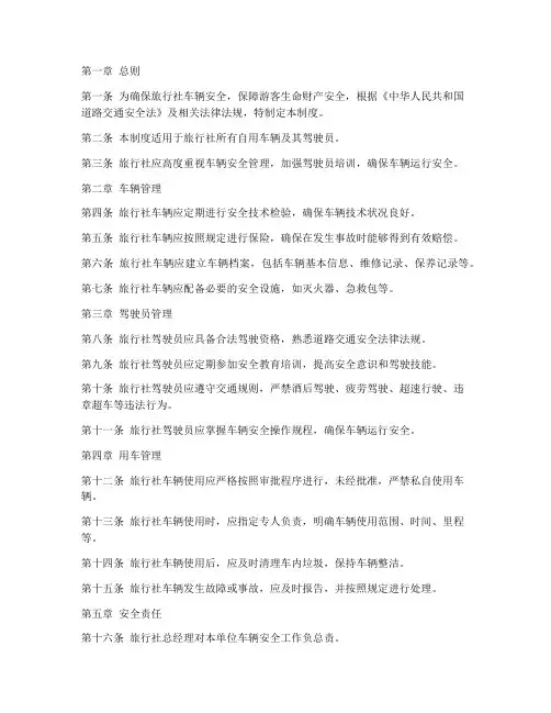 旅行社用车安全管理制度
