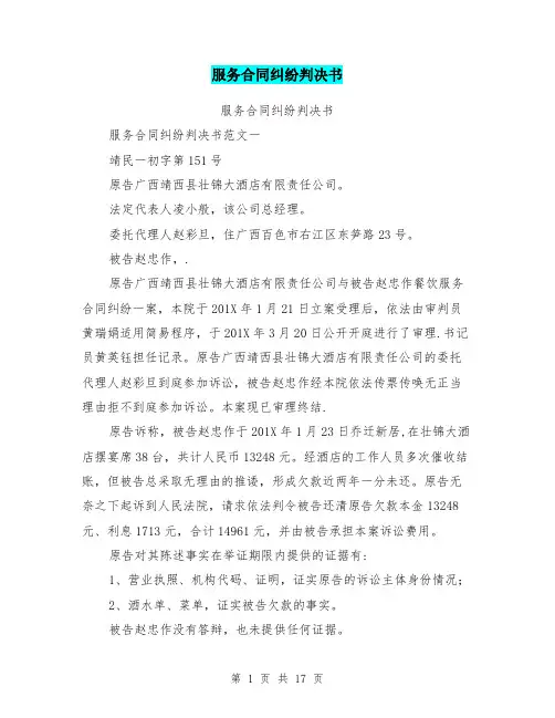 服务合同纠纷判决书【范本模板】