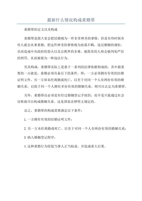 最新什么情况构成重婚罪
