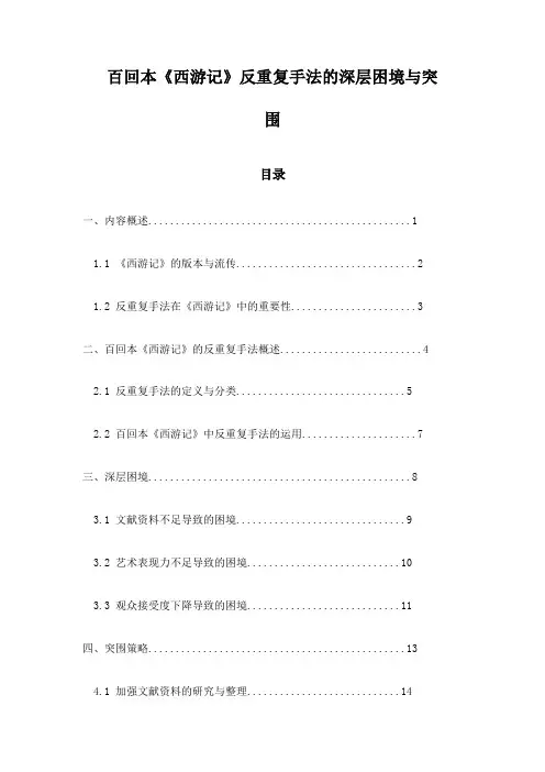 百回本《西游记》反重复手法的深层困境与突围