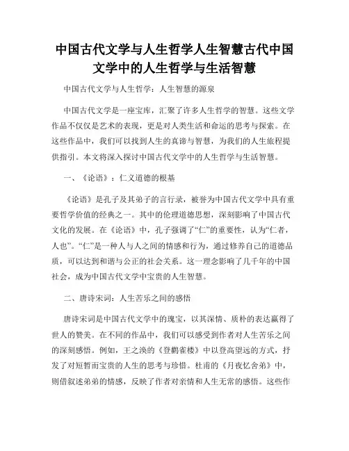 中国古代文学与人生哲学人生智慧古代中国文学中的人生哲学与生活智慧