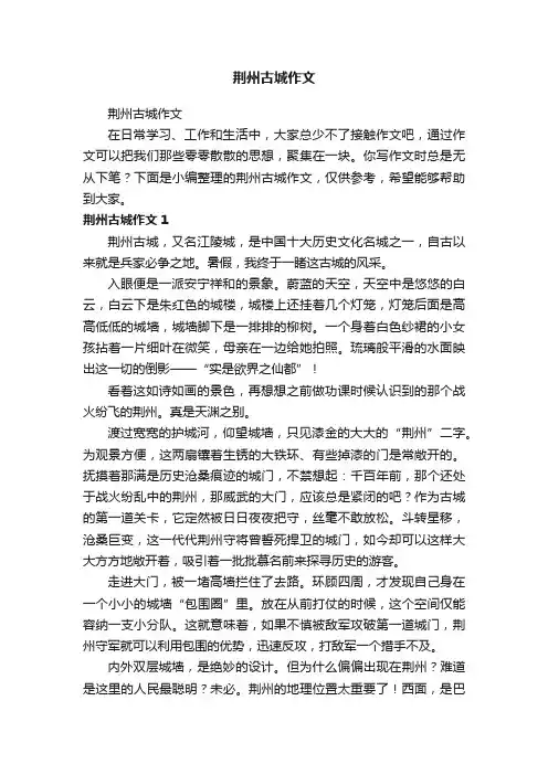 荆州古城作文