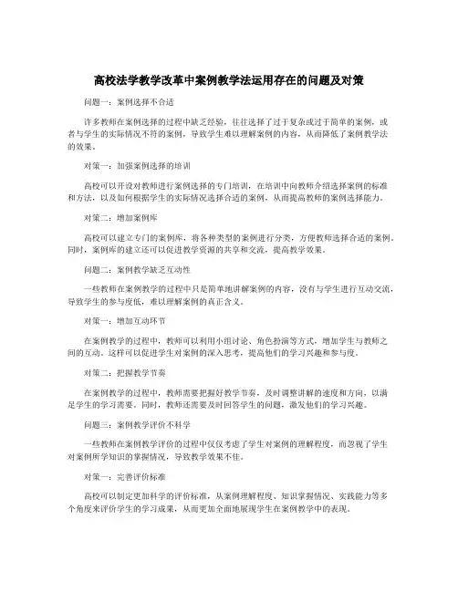 高校法学教学改革中案例教学法运用存在的问题及对策