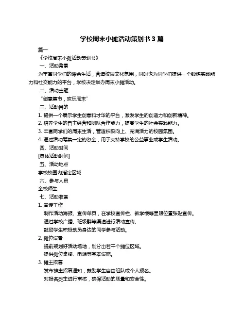 学校周末小摊活动策划书3篇