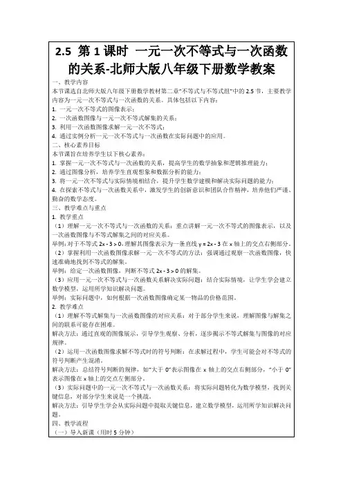 2.5第1课时一元一次不等式与一次函数的关系-北师大版八年级下册数学教案