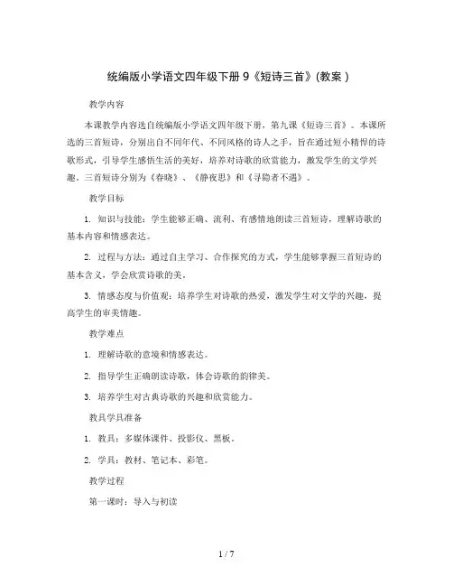 统编版小学语文四年级下册9《短诗三首》(教案 )