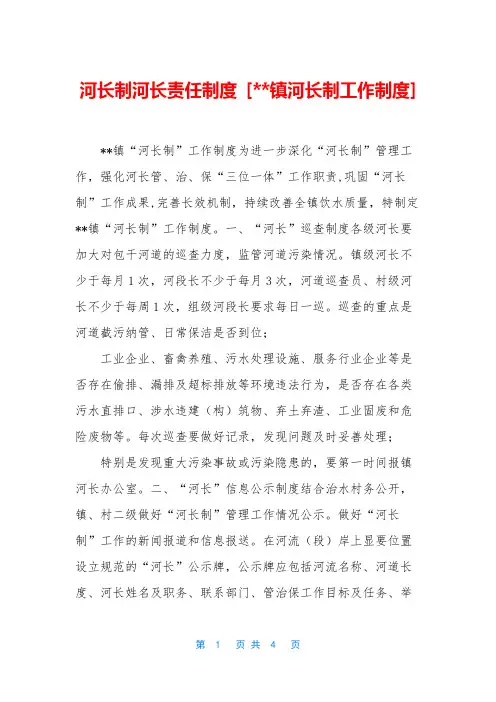 河长制河长责任制度 [--镇河长制工作制度]