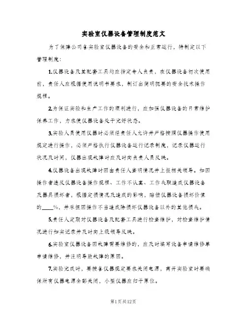 实验室仪器设备管理制度范文(五篇)