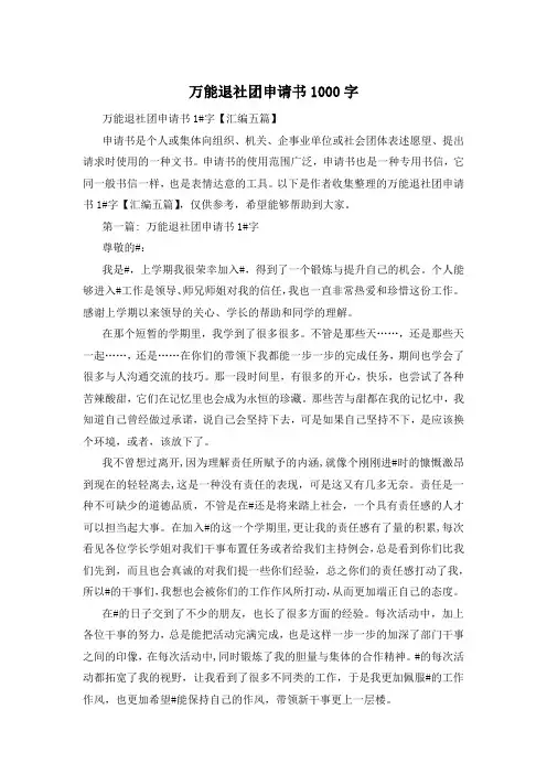 万能退社团申请书1000字
