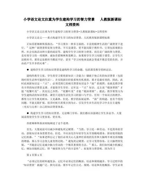 小学语文论文注重为学生建构学习的智力背景   人教版新课标 文档资料
