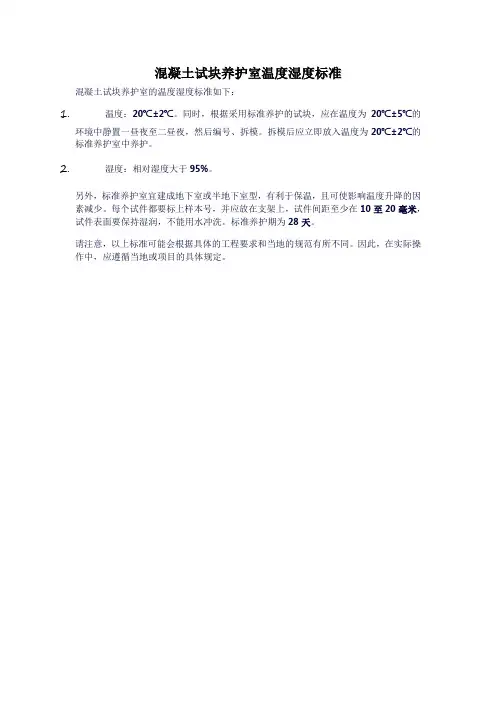 混凝土试块养护室温度湿度标准