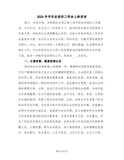 2024年市长在信访工作会上的发言(二篇)