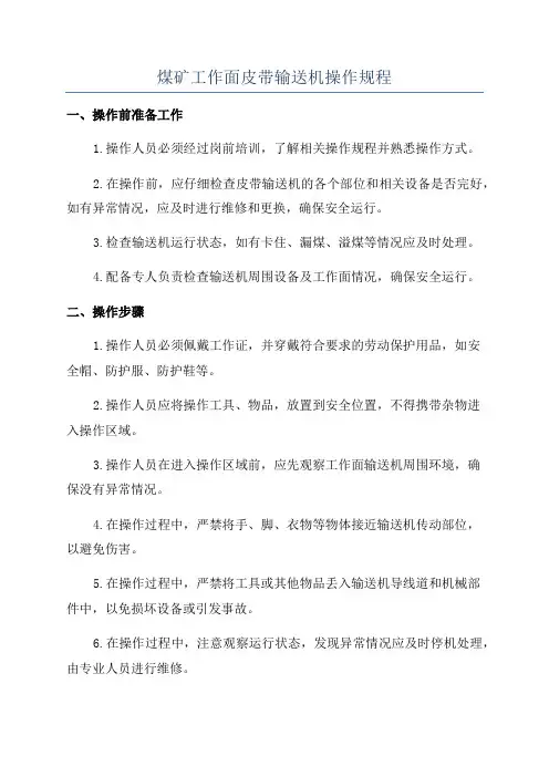 煤矿工作面皮带输送机操作规程