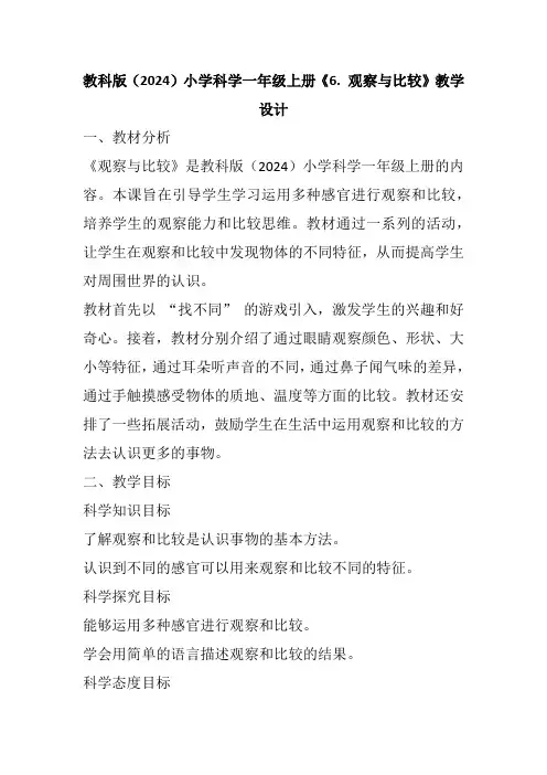 教科版(2024)小学科学一年级上册《6. 观察与比较》教学设计