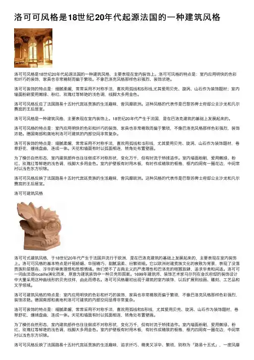 洛可可风格是18世纪20年代起源法国的一种建筑风格