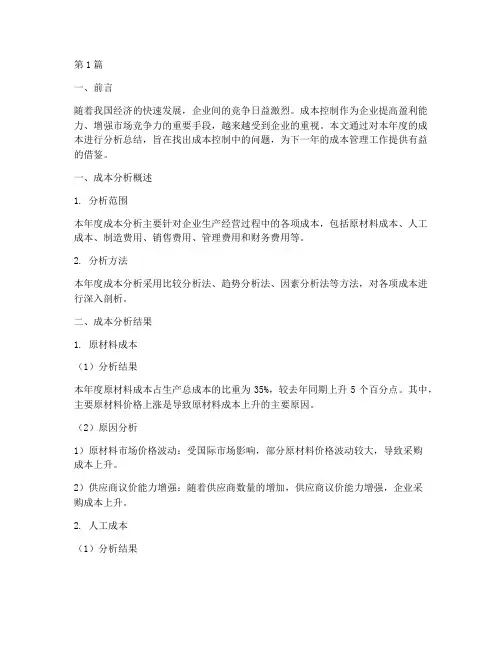 年度成本分析总结(3篇)
