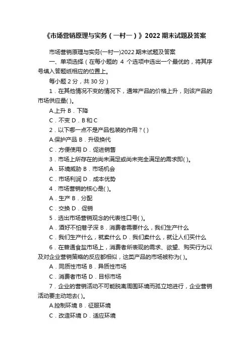 《市场营销原理与实务（一村一）》2022期末试题及答案