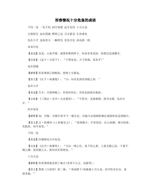 形容情况十分危急的成语
