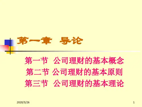 公司理财导论