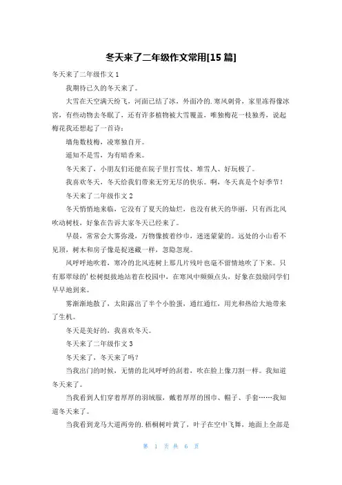 冬天来了二年级作文常用[15篇]