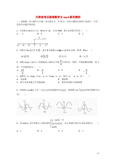 天津市2014高考数学压轴卷 文(含解析)