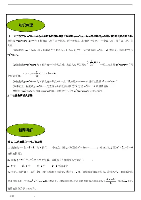 二次函数与一元二次方程的关系及解析式求法