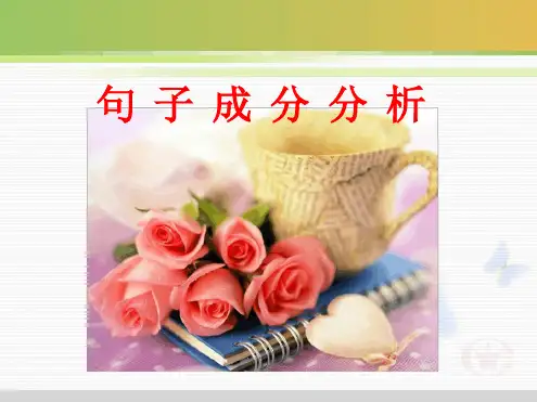完整版英语句子成分讲解
