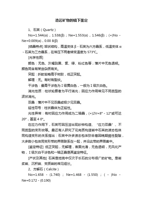 造岩矿物的镜下鉴定