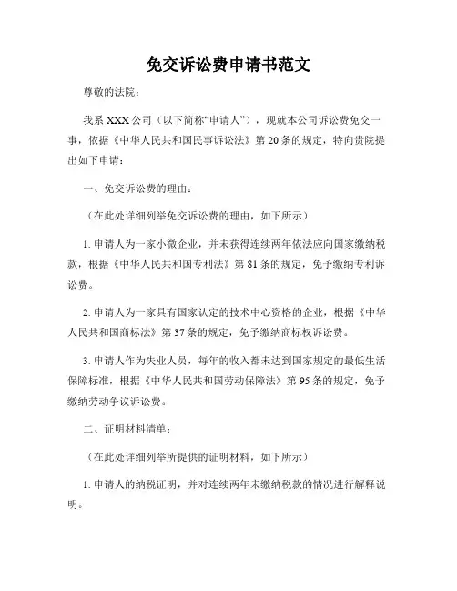 免交诉讼费申请书范文