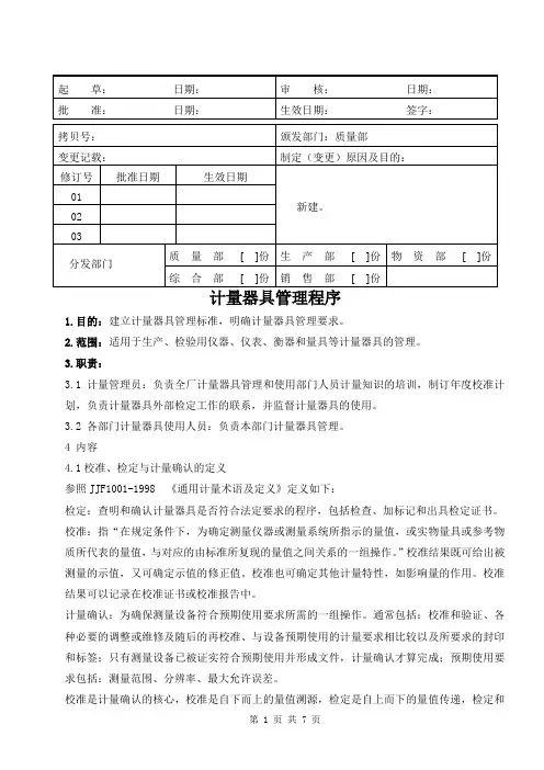 医疗器械公司 计量器具管理程序