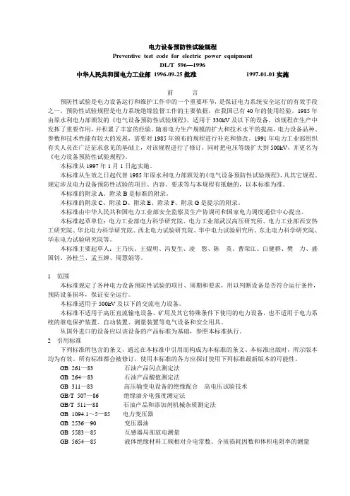 DLT596-1996电力设备预防性试验规程