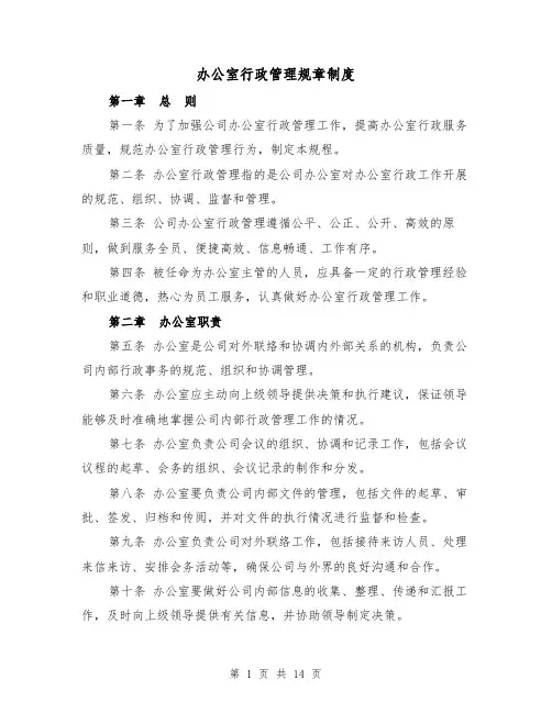 办公室行政管理规章制度(四篇)