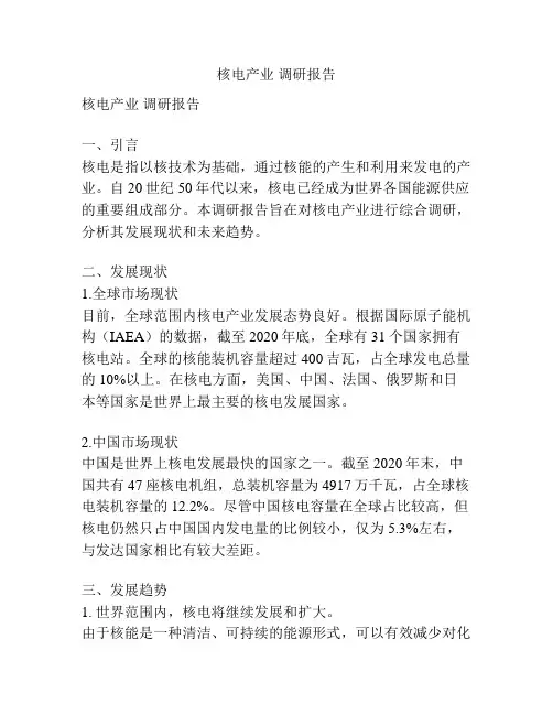 核电产业 调研报告
