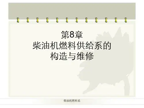 柴油机燃料系
