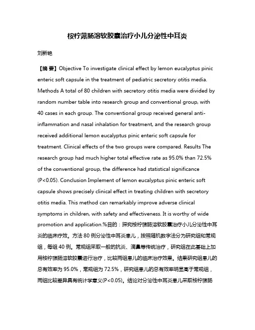 桉柠蒎肠溶软胶囊治疗小儿分泌性中耳炎