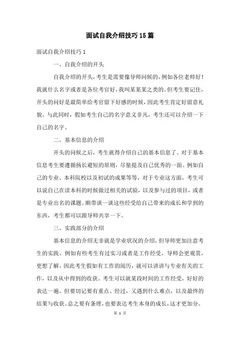 面试自我介绍技巧15篇