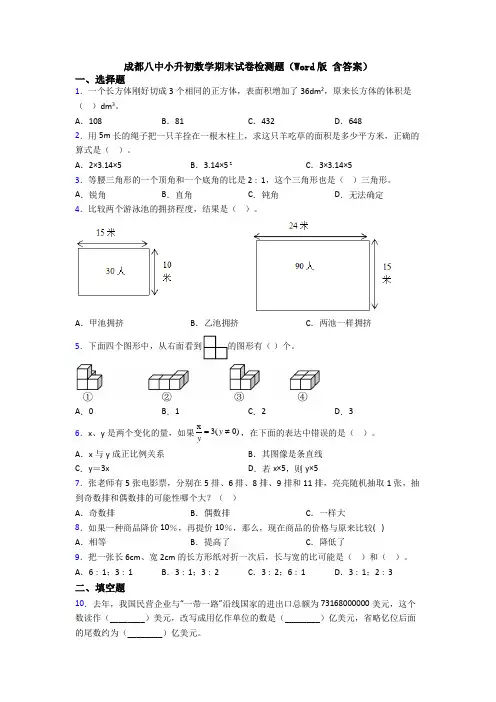 成都八中小升初数学期末试卷检测题(Word版 含答案)