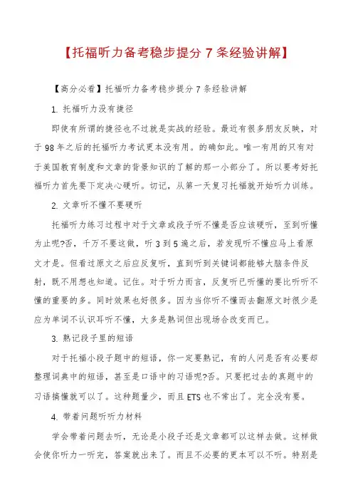 【托福听力备考稳步提分7条经验讲解】