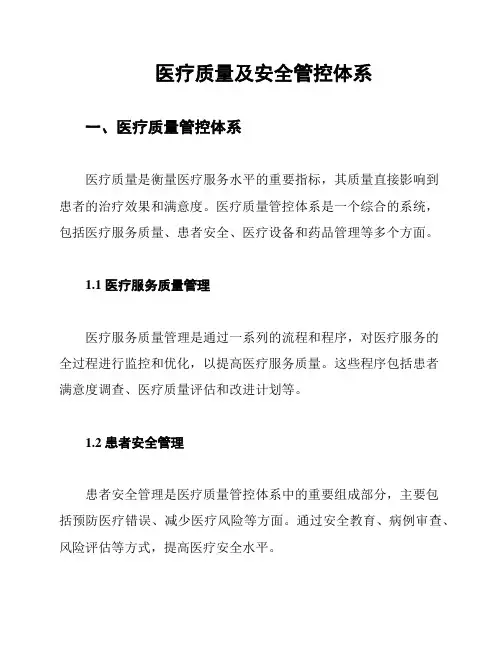 医疗质量及安全管控体系
