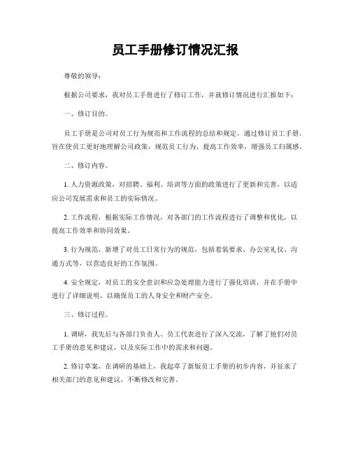 员工手册修订情况汇报