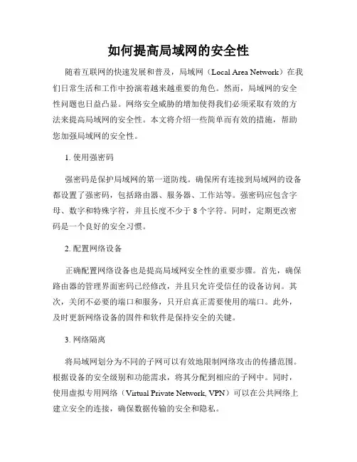 如何提高局域网的安全性